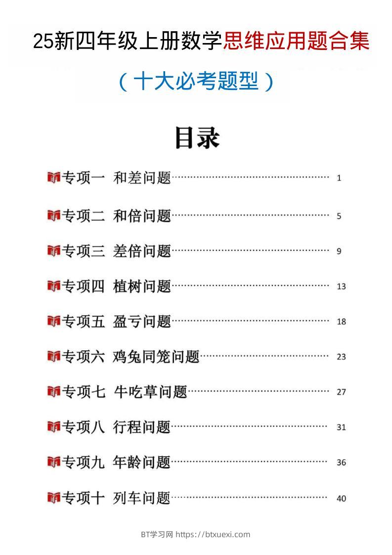 25新四上数学思维应用题十大必考题型训练合集（含答案54页）-BT学习网