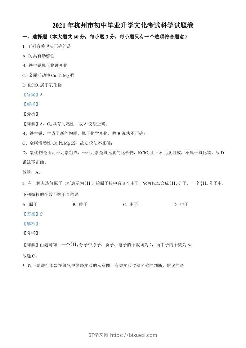 浙江省杭州市2021年中考化学试题（含答案）-BT学习网