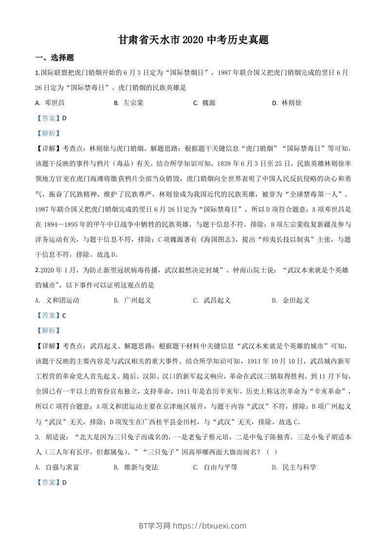 甘肃省天水市2020年中考历史试题（含答案）-BT学习网