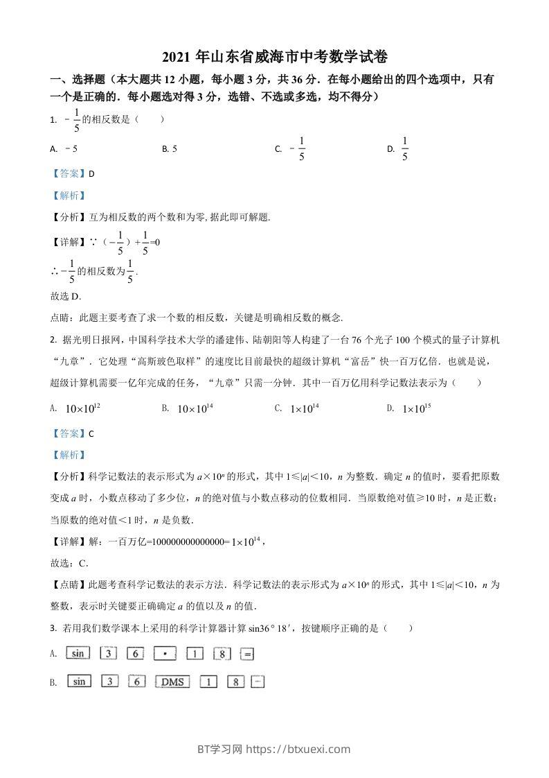山东省威海市2021年中考数学真题（含答案）-BT学习网