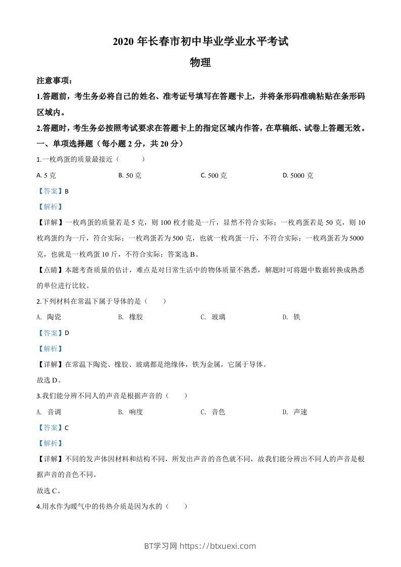 2020年吉林省长春市中考物理试题（含答案）-BT学习网