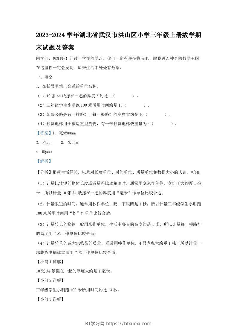 2023-2024学年湖北省武汉市洪山区小学三年级上册数学期末试题及答案(Word版)-BT学习网