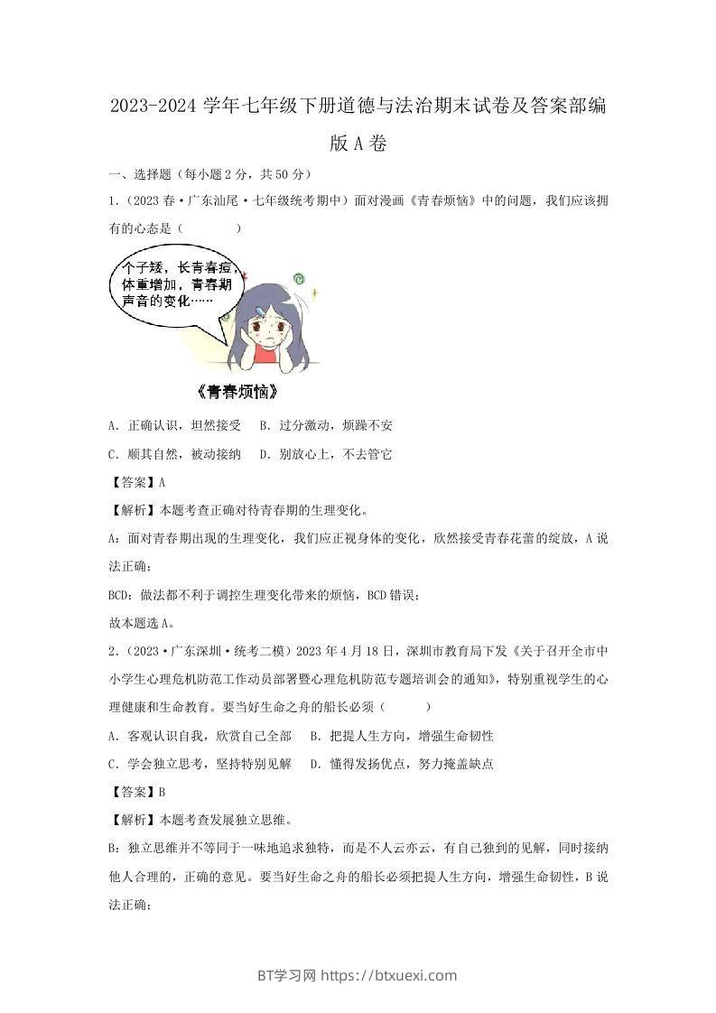 2023-2024学年七年级下册道德与法治期末试卷及答案部编版A卷(Word版)-BT学习网