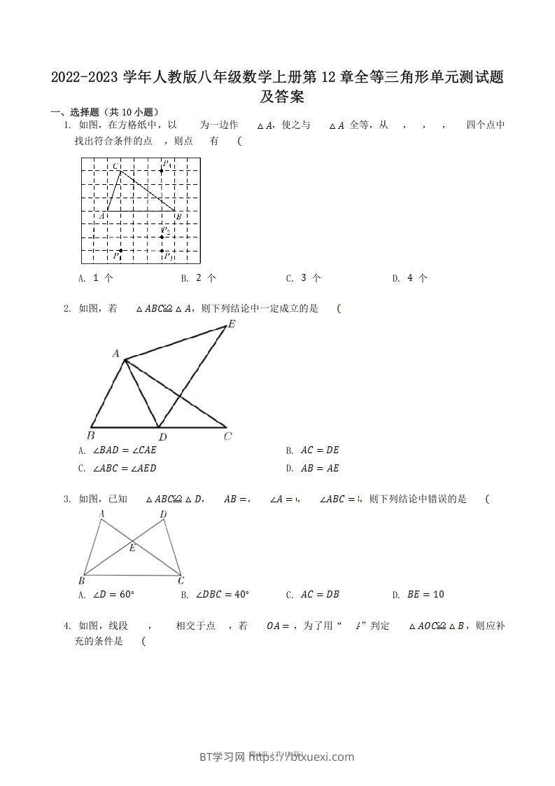 2022-2023学年人教版八年级数学上册第12章全等三角形单元测试题及答案(Word版)-BT学习网