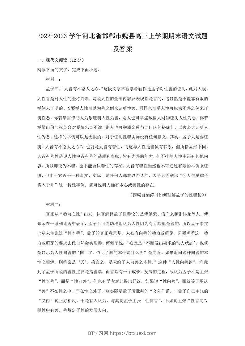 2022-2023学年河北省邯郸市魏县高三上学期期末语文试题及答案(Word版)-BT学习网