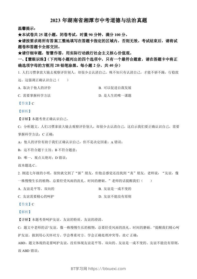 2023年湖南省湘潭市中考道德与法治真题（含答案）-BT学习网