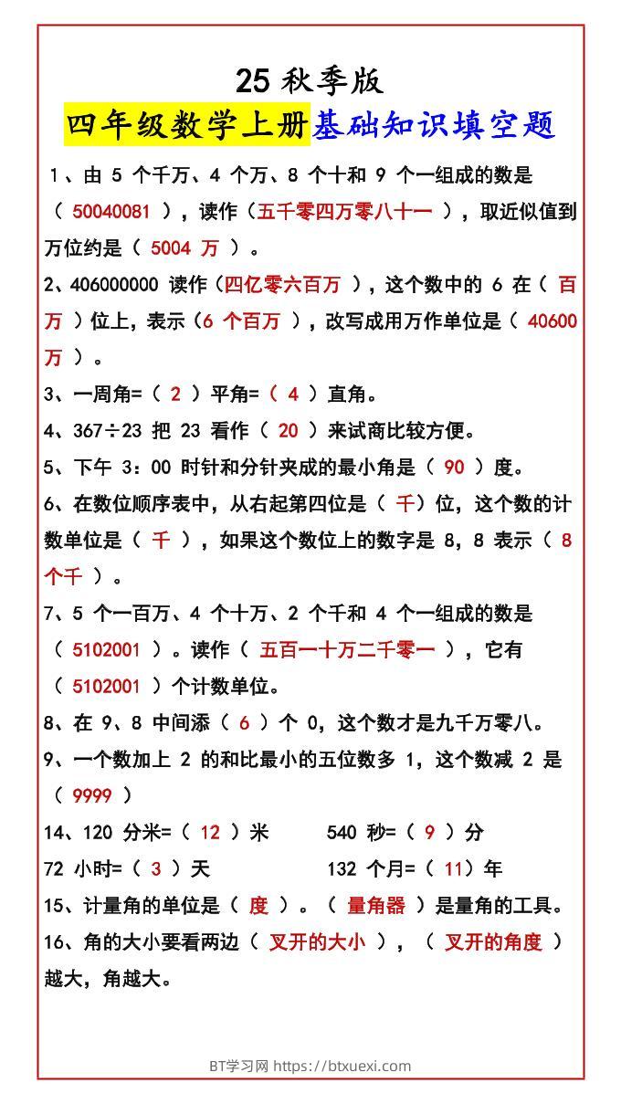 【2025秋新版】四年级数学上册基础知识填空题-BT学习网