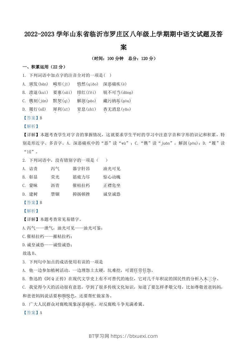 2022-2023学年山东省临沂市罗庄区八年级上学期期中语文试题及答案(Word版)-BT学习网