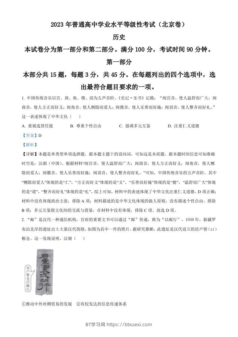 2023年高考历史试卷（北京）（含答案）-BT学习网
