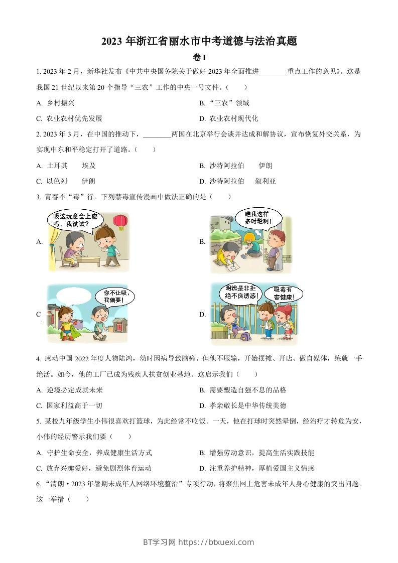 2023年浙江省丽水市中考道德与法治真题（空白卷）-BT学习网