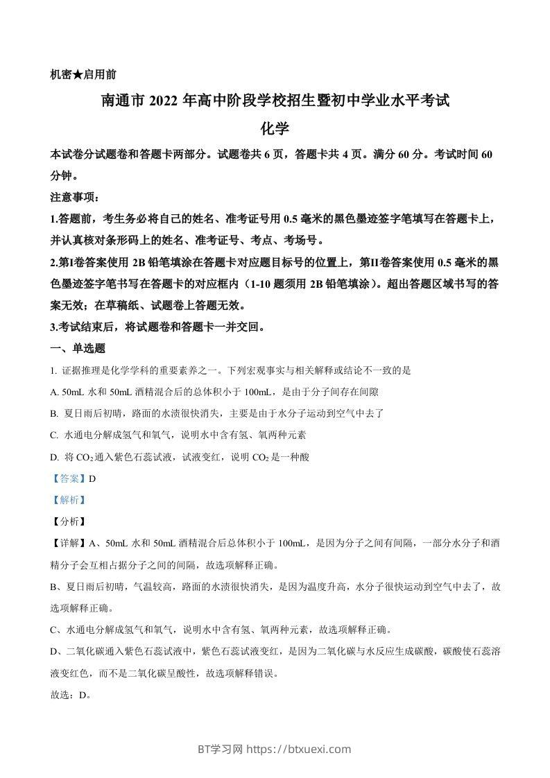 2022年江苏省南通市中考化学真题（含答案）-BT学习网