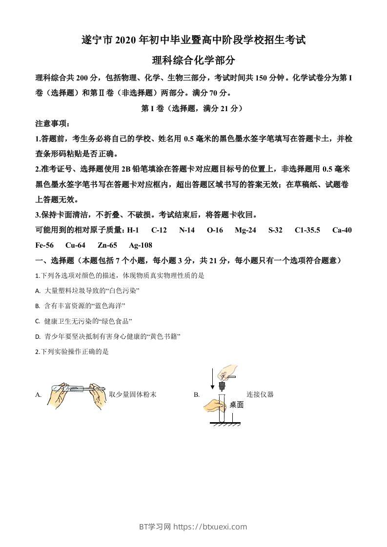 四川省遂宁市2020年中考化学试题（空白卷）-BT学习网