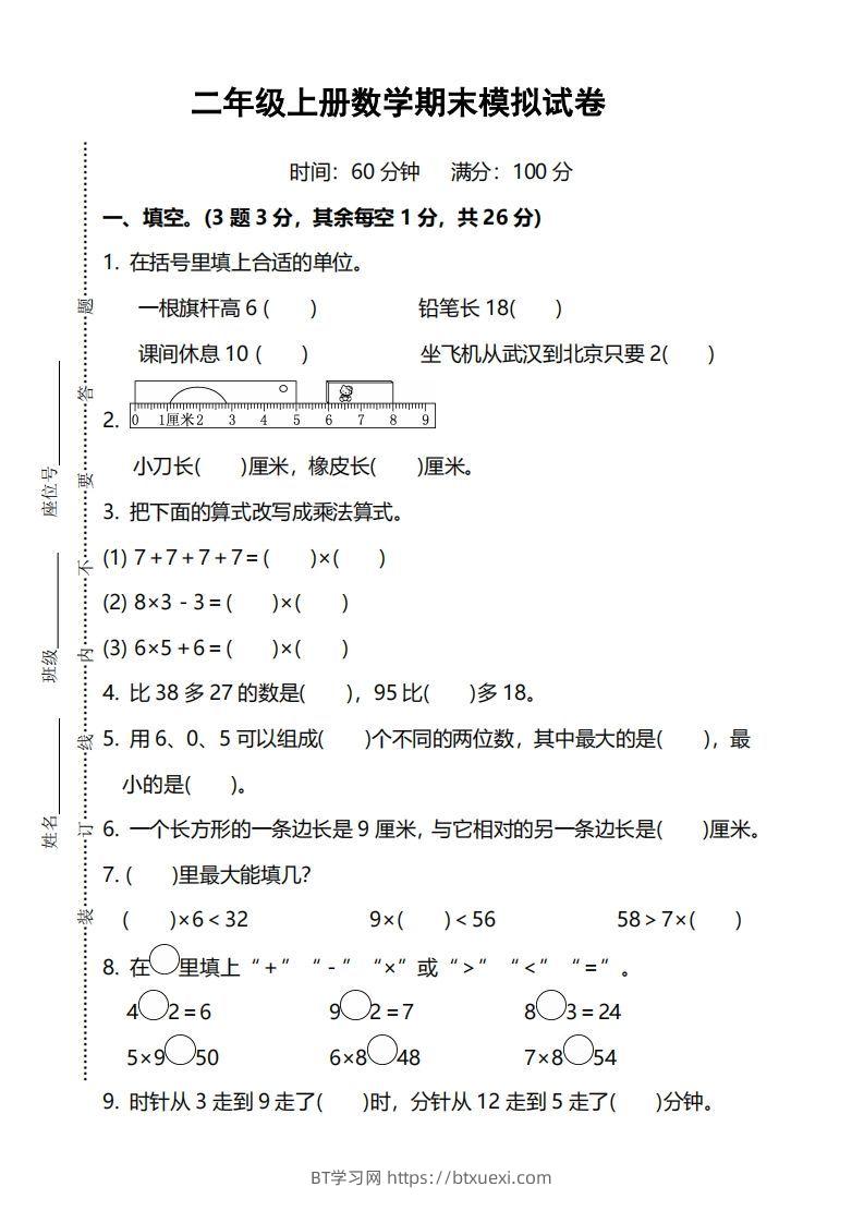二上人教版数学期末模拟卷.5-BT学习网