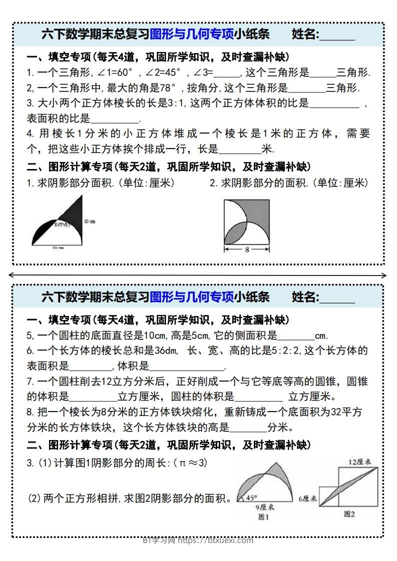 六下数学期末总复习图形与几何专项小纸条(附带答案)-BT学习网