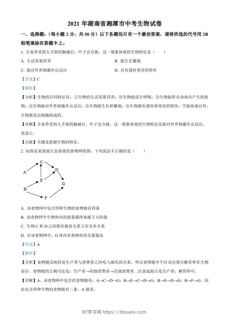 湖南省湘潭市2021年中考生物试题（含答案）-BT学习网