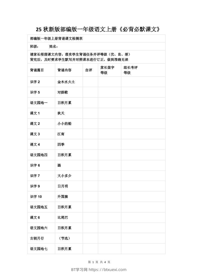 【2025秋新版】部编版一年级语文上册《必背必默课文》-BT学习网