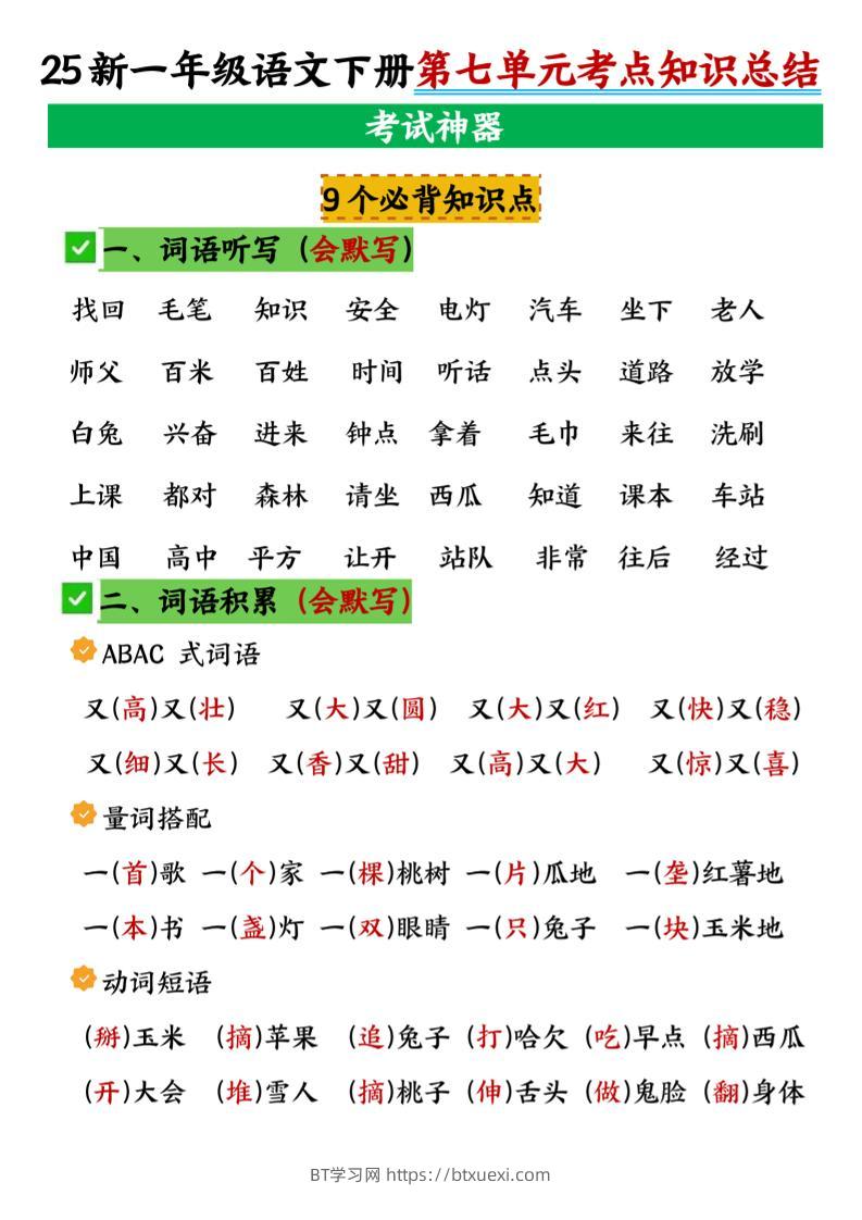 一年级下册语文第七单元考点知识汇总-BT学习网
