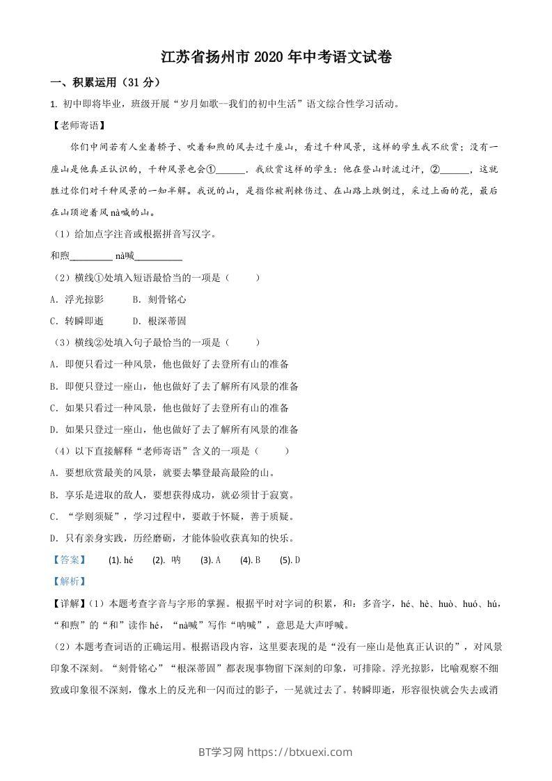 江苏省扬州市2020年中考语文试题（含答案）-BT学习网