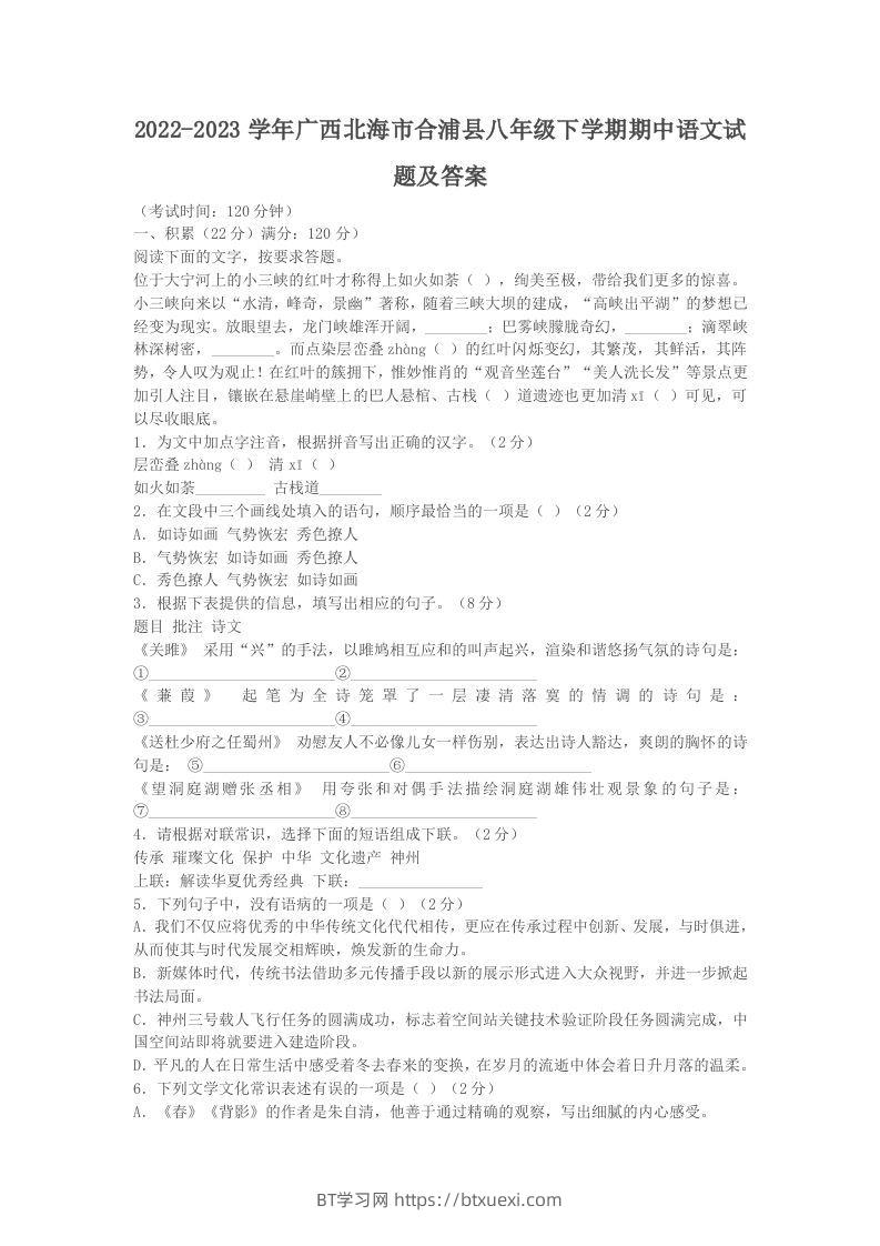 2022-2023学年广西北海市合浦县八年级下学期期中语文试题及答案(Word版)-BT学习网