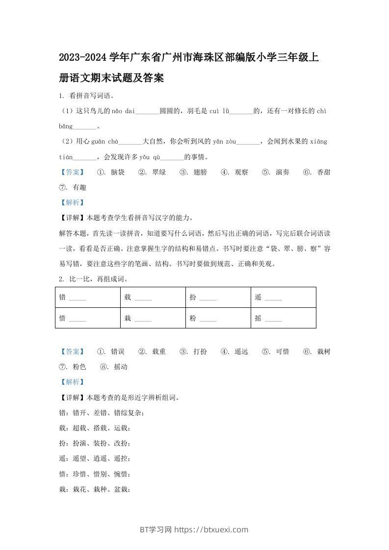 2023-2024学年广东省广州市海珠区部编版小学三年级上册语文期末试题及答案(Word版)-BT学习网