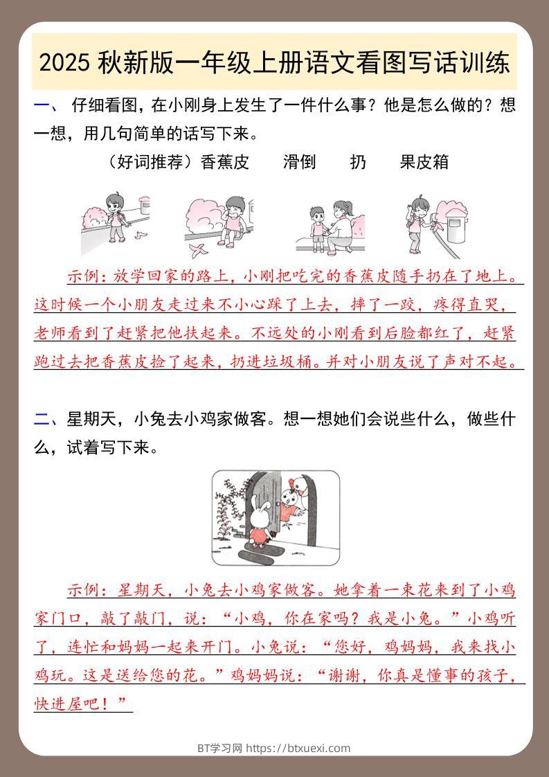 【2025秋新版】一年级上册语文看图写话训练-BT学习网