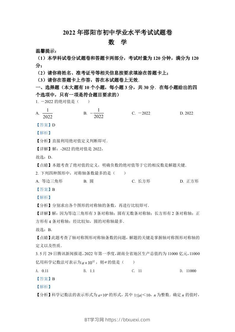2022年湖南省邵阳市中考数学真题（含答案）-BT学习网