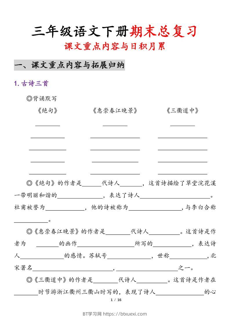 三下语文期末复习-课文重点内容与日积月累-BT学习网