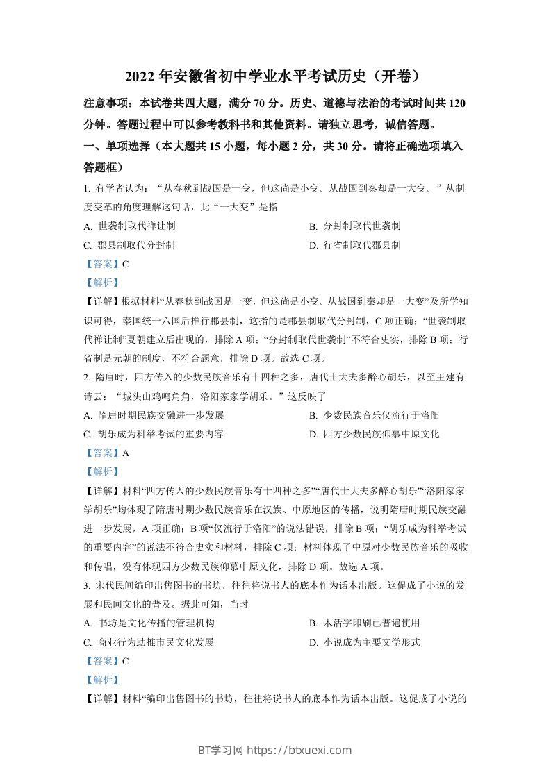 2022年安徽省中考历史真题（含答案）-BT学习网
