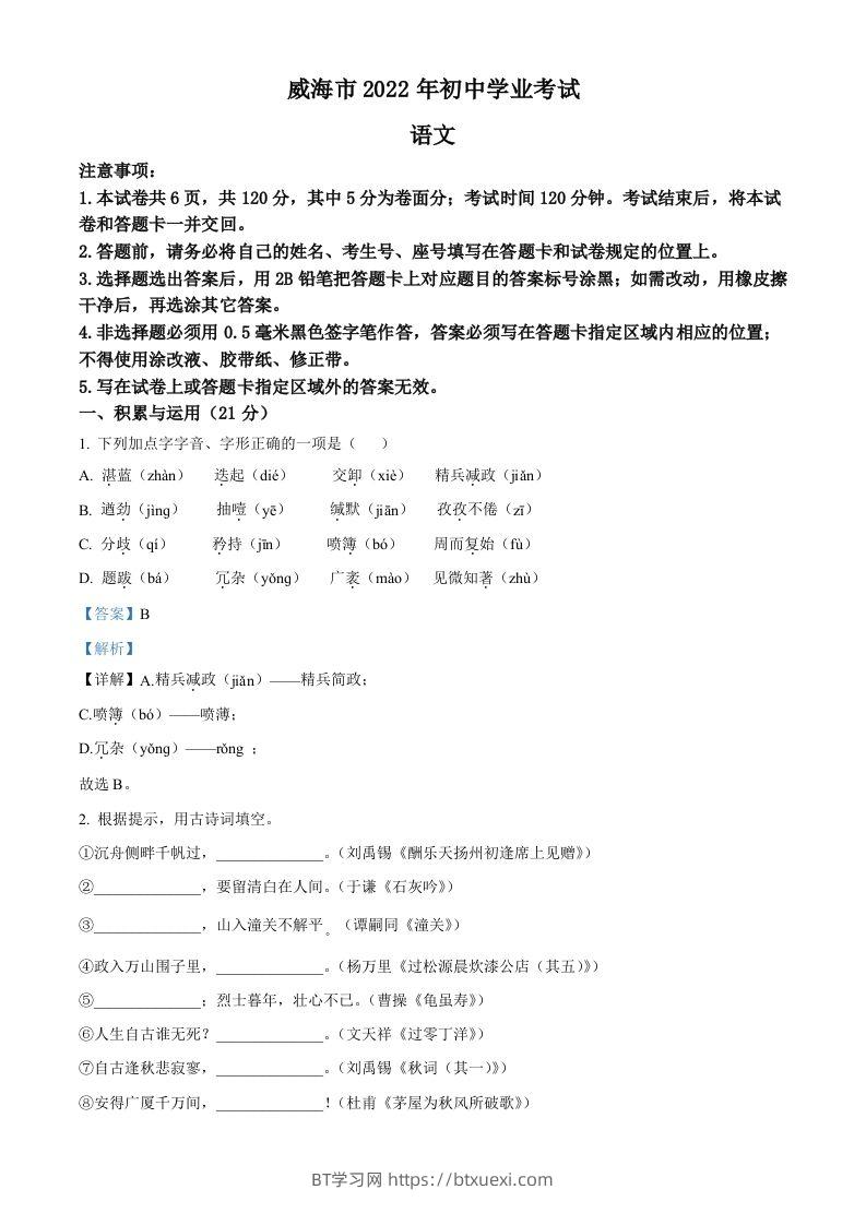 2022年山东省威海市中考语文真题（含答案）-BT学习网