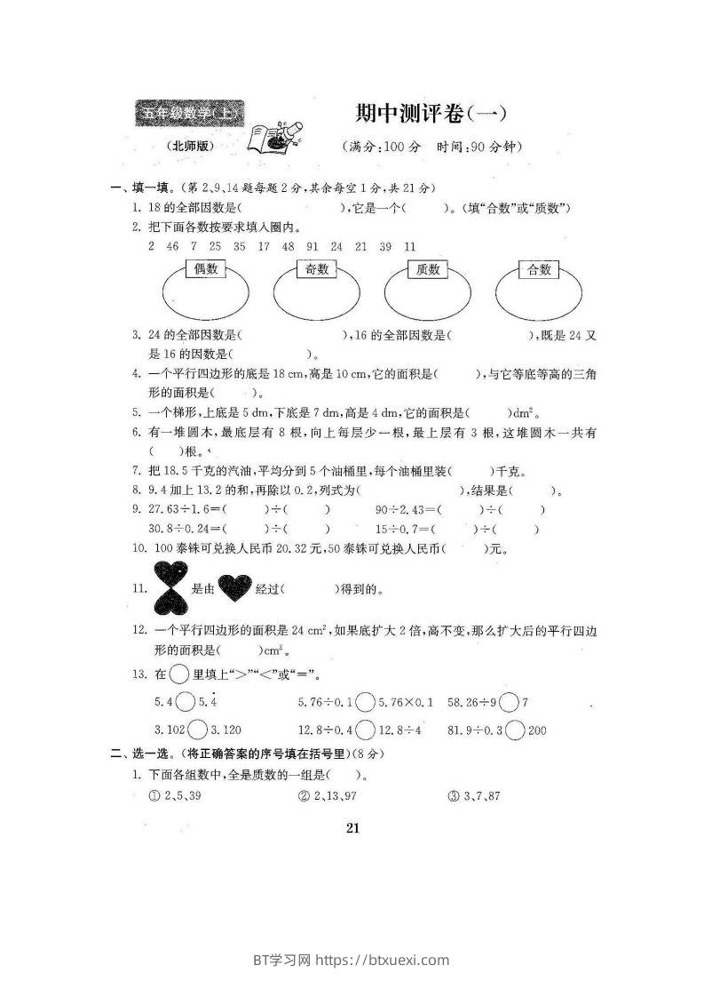 五（上）北师大数学期中检测卷.3-BT学习网