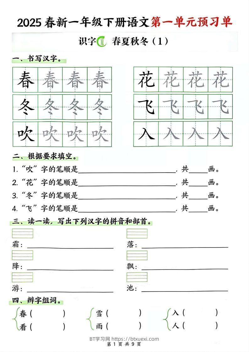 【2025春新一下语文第一单元预习单（9页）-BT学习网
