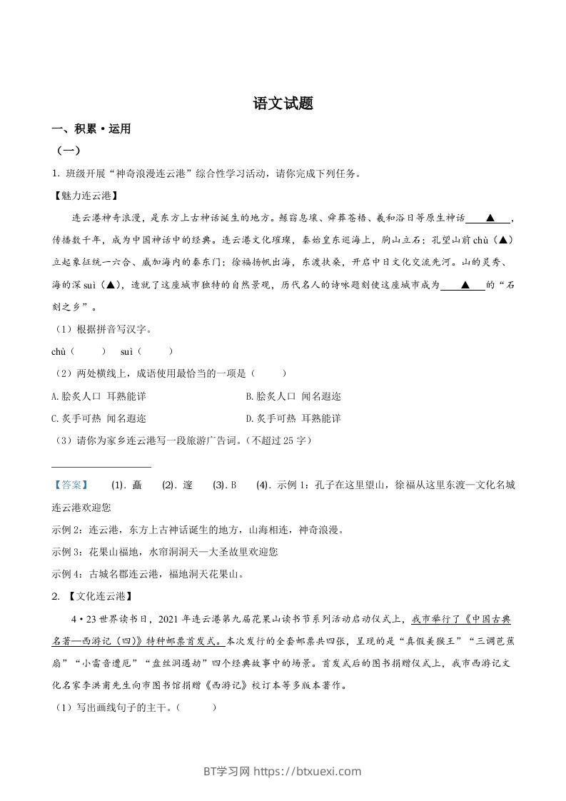 2021年江苏省连云港市中考语文真题-BT学习网