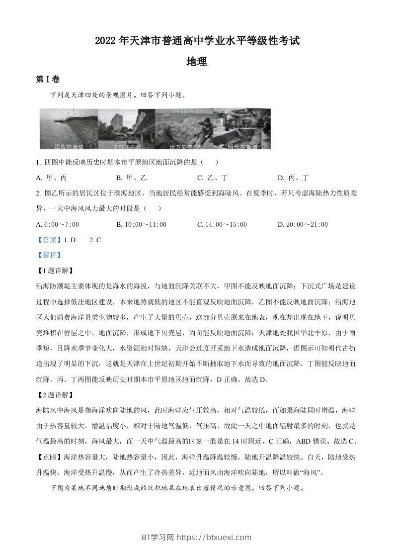 2022年高考地理试卷（天津）（含答案）-BT学习网