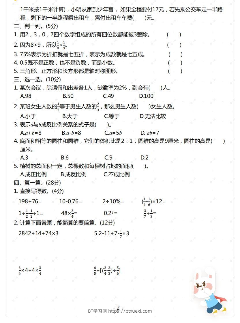 图片[2]-苏教版-六年级下册数学期末检测卷（一）-BT学习网