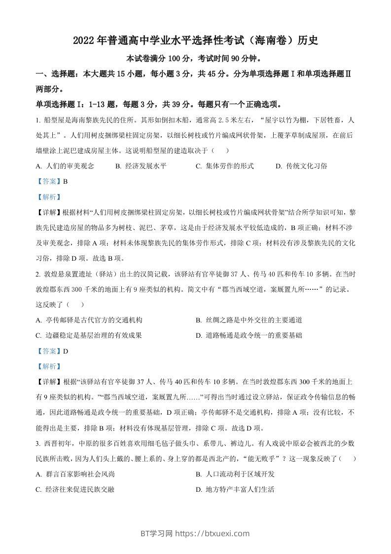 2022年高考历史真题（海南）（含答案）-BT学习网