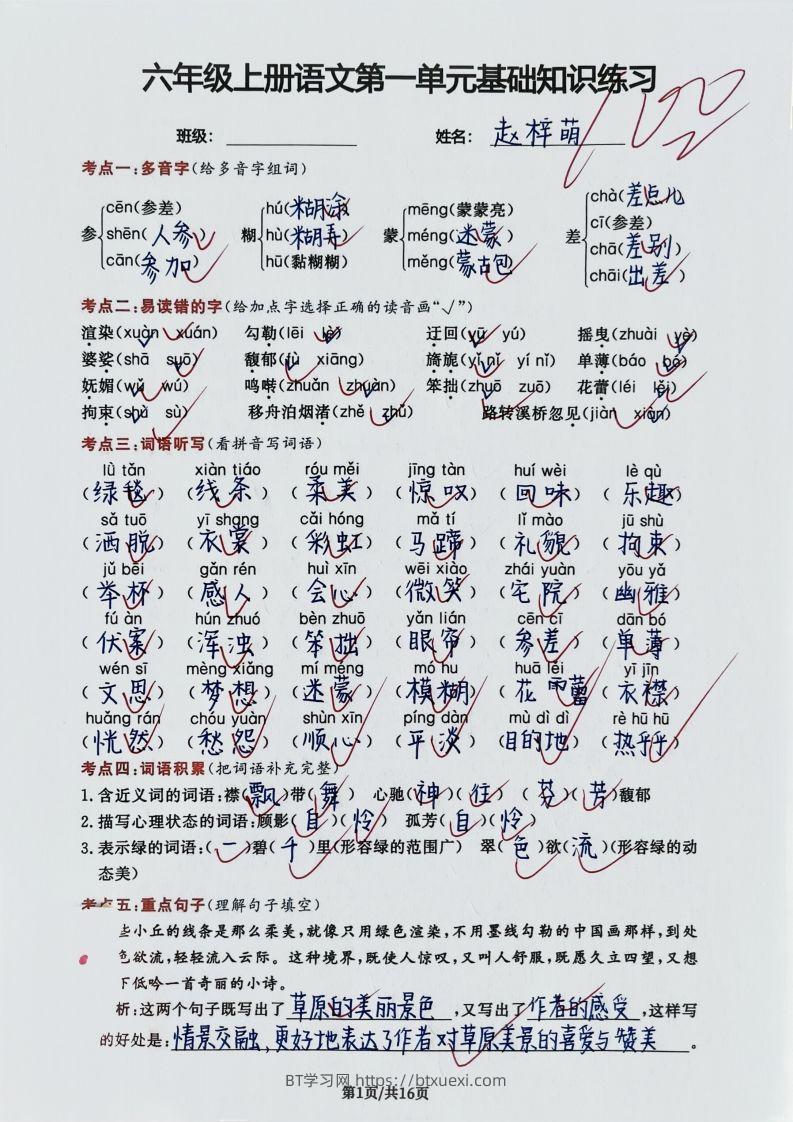 图片[3]-六年级上册语文第一单元基础知识练习-BT学习网