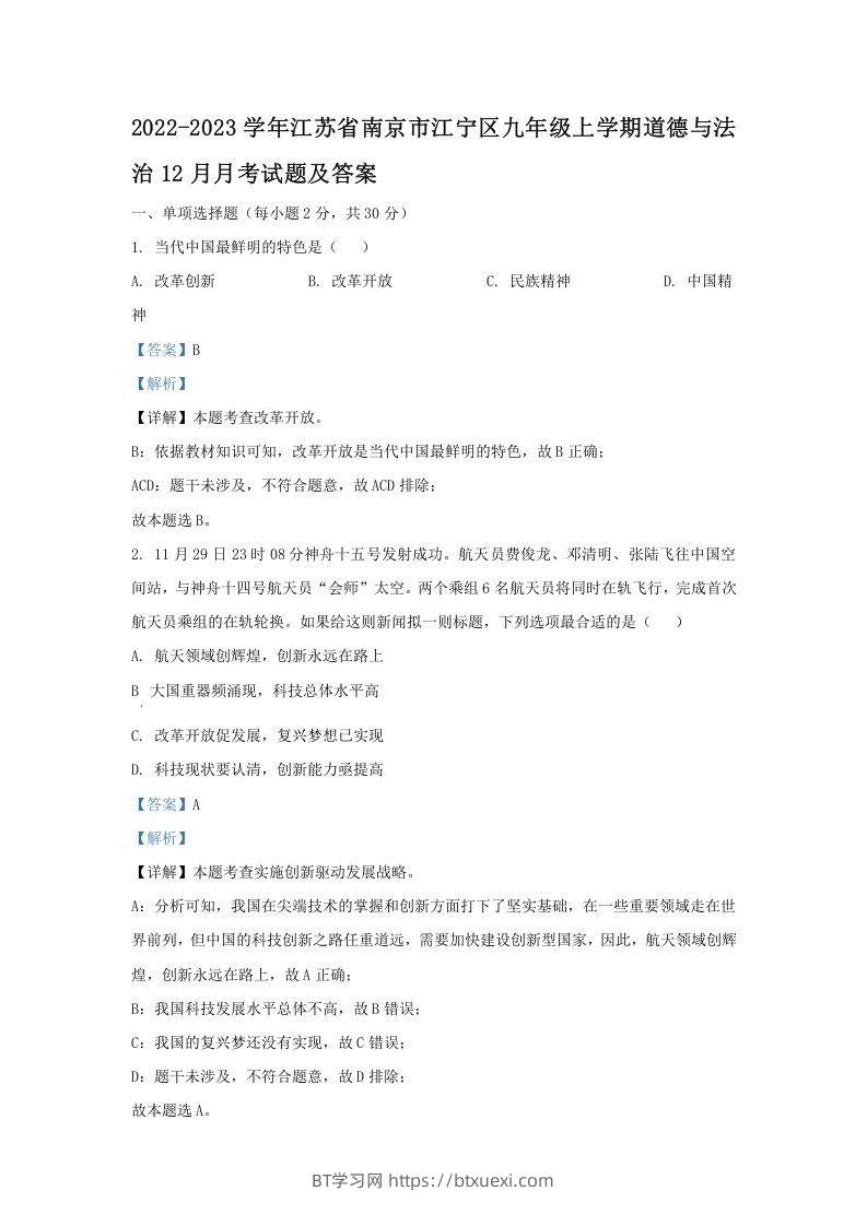 2022-2023学年江苏省南京市江宁区九年级上学期道德与法治12月月考试题及答案(Word版)-BT学习网