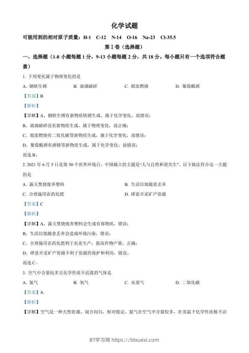 青海省西宁市城区2021年中考化学试题（含答案）-BT学习网