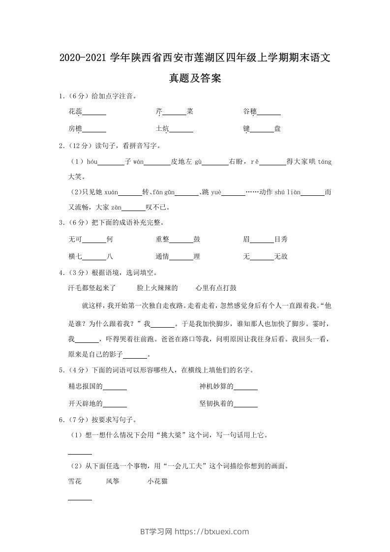 2020-2021学年陕西省西安市莲湖区四年级上学期期末语文真题及答案(Word版)-BT学习网