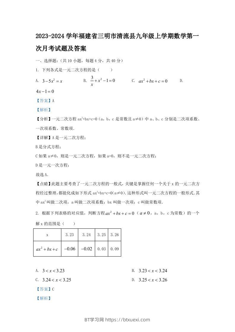 2023-2024学年福建省三明市清流县九年级上学期数学第一次月考试题及答案(Word版)-BT学习网