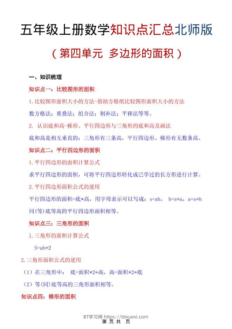 五年级上数学重点知识汇总第四单元《北师版》-BT学习网