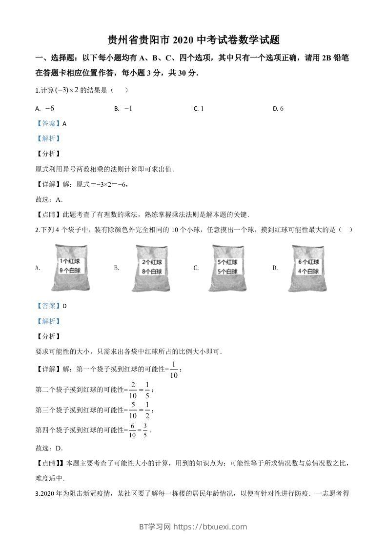 贵州省贵阳市2020中考试卷数学试题（含答案）-BT学习网