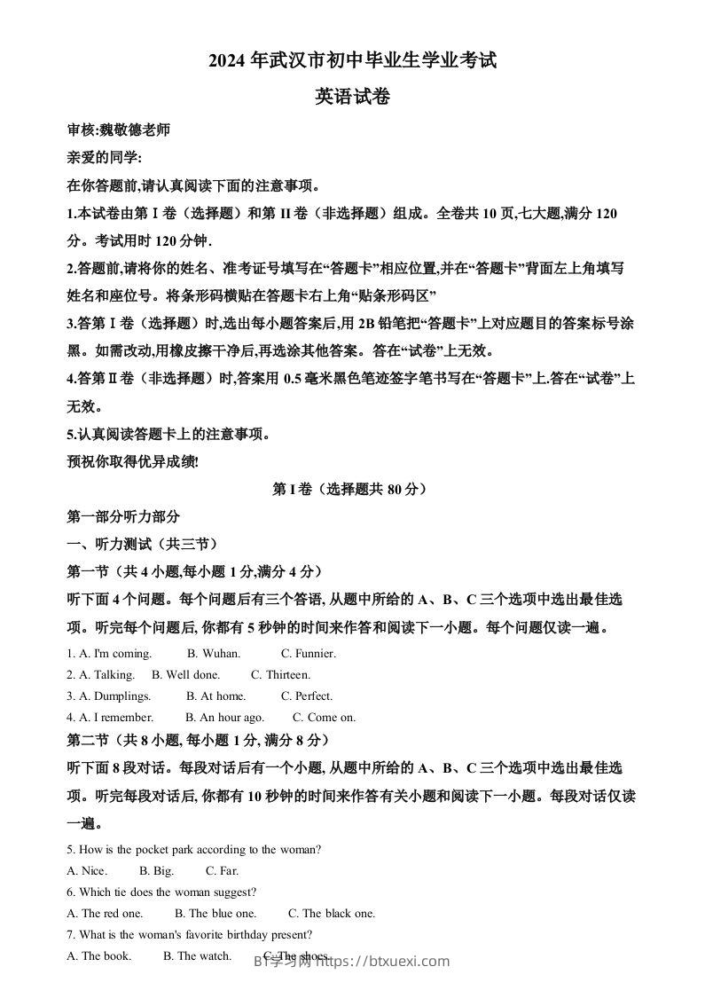 2024年湖北省武汉市中考英语真题（含答案）-BT学习网