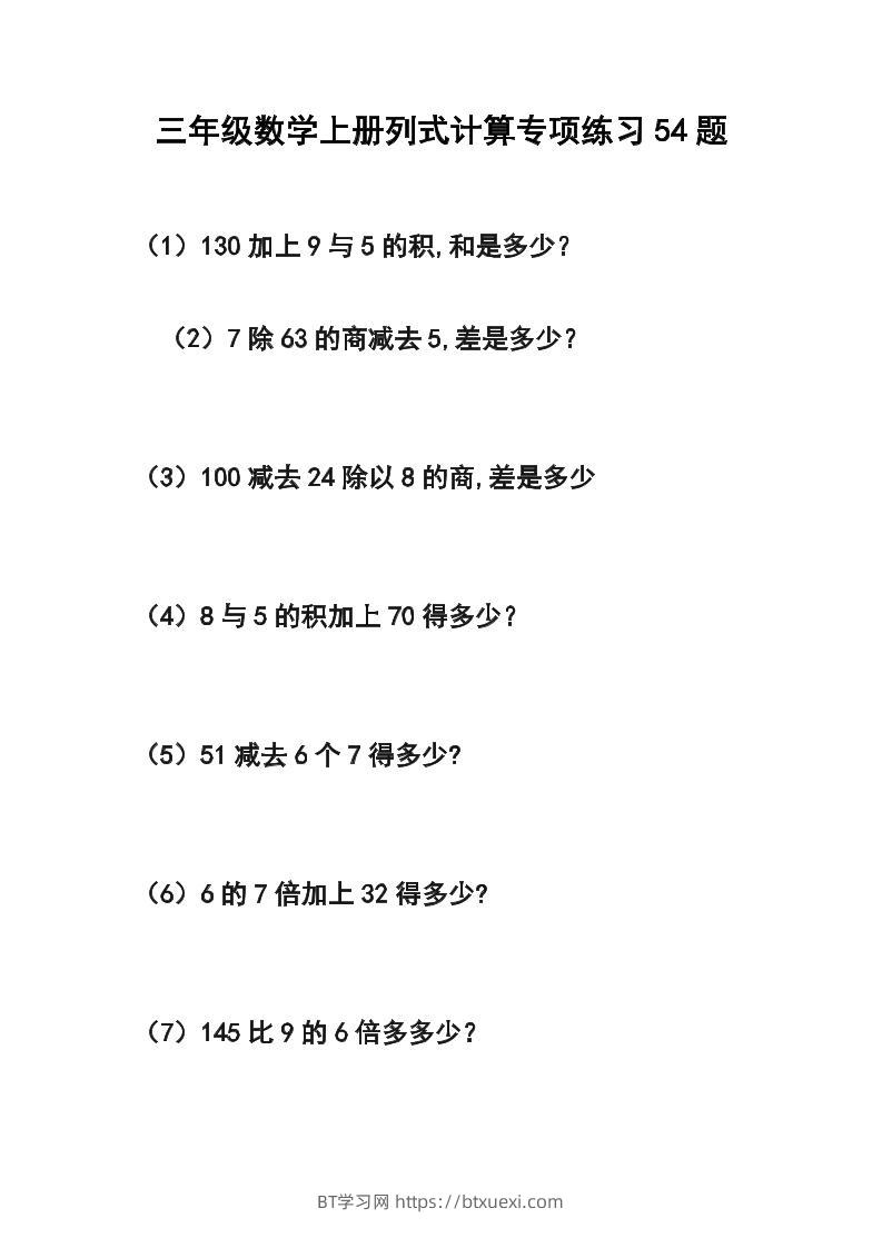 三年级数学上册列式计算专项练习54题-BT学习网