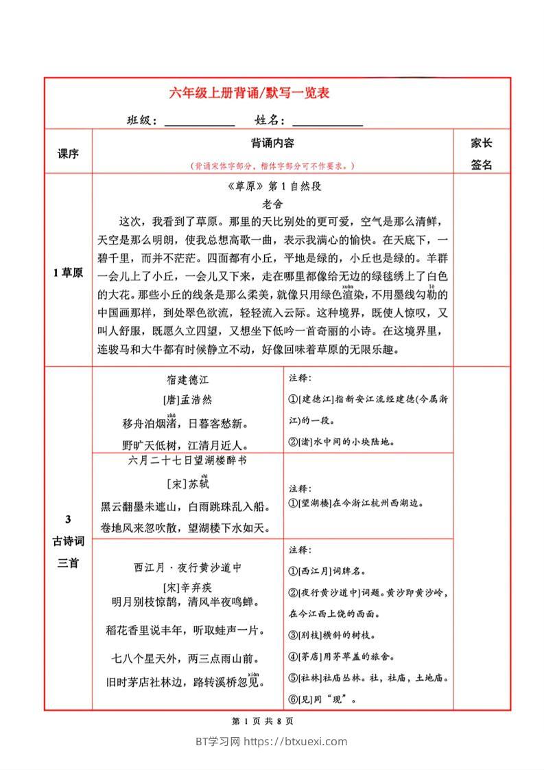 六上语文必背内容+默写表-BT学习网