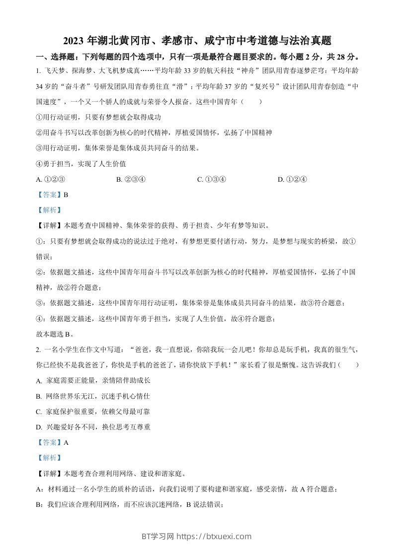 2023年湖北黄冈市、孝感市、咸宁市中考道德与法治真题（含答案）-BT学习网