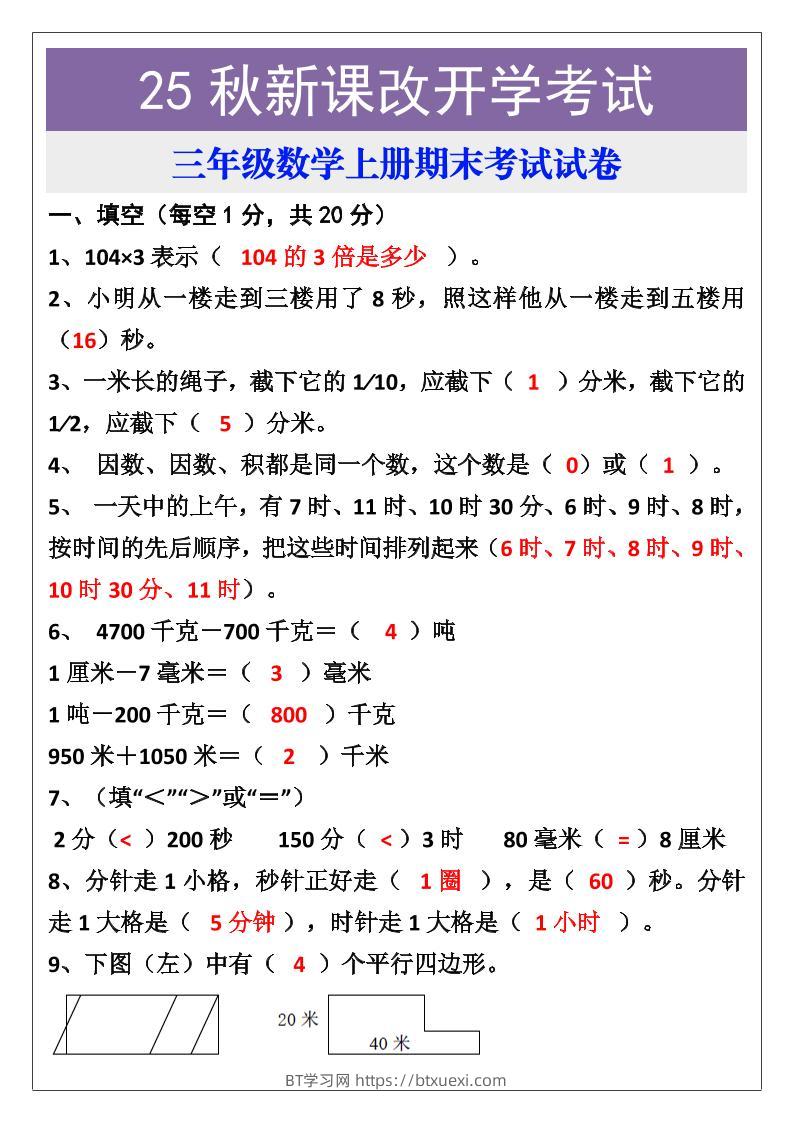 【2025秋新版】三年级数学上册期末考试试卷-BT学习网