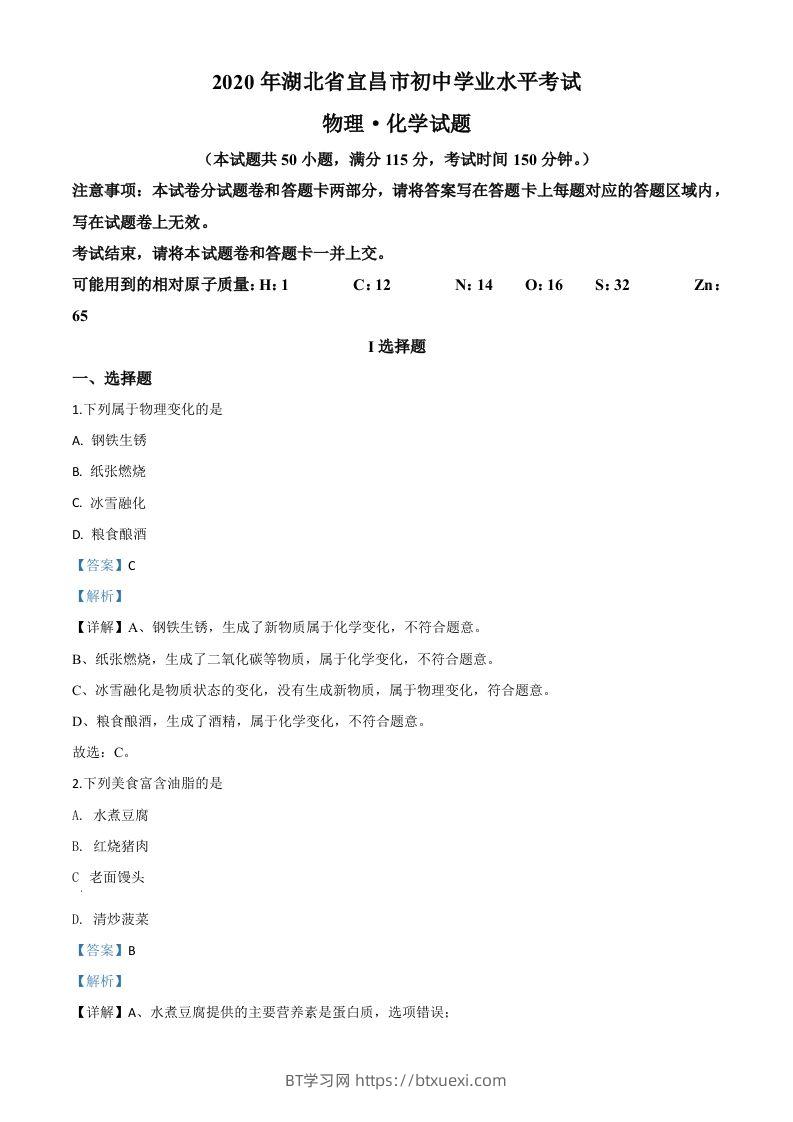 湖北省宜昌市2020年中考化学试题（含答案）-BT学习网