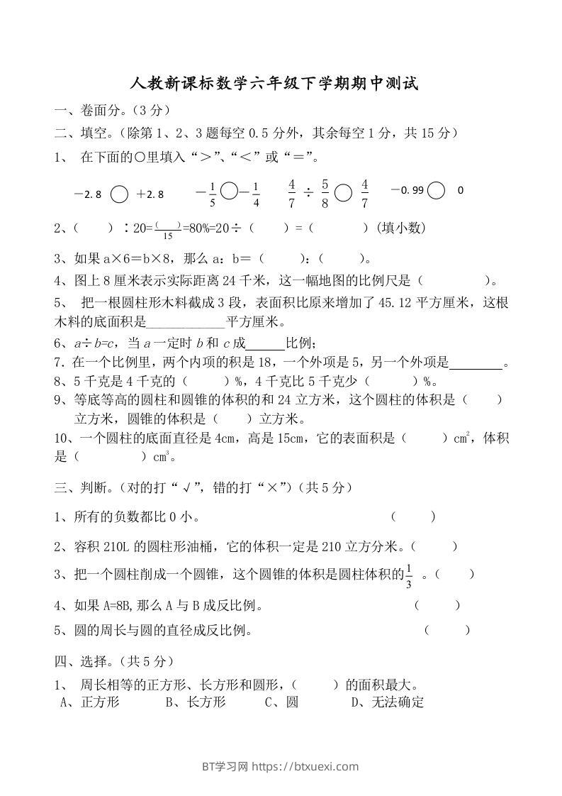 六下数学名校期末测试卷（01）含答案人教版-BT学习网