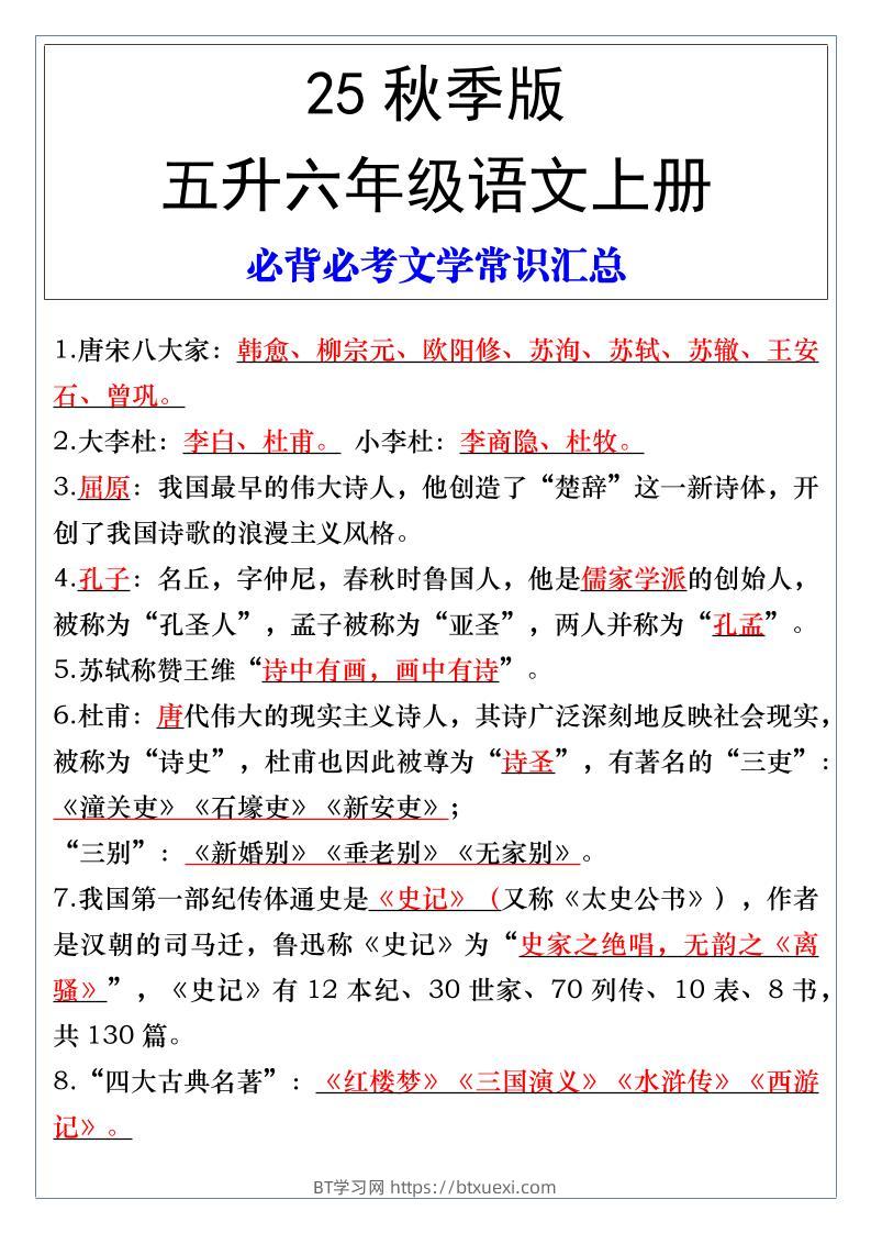 【2025秋新版】五升六年级语文上册必背必考文学常识汇总-BT学习网